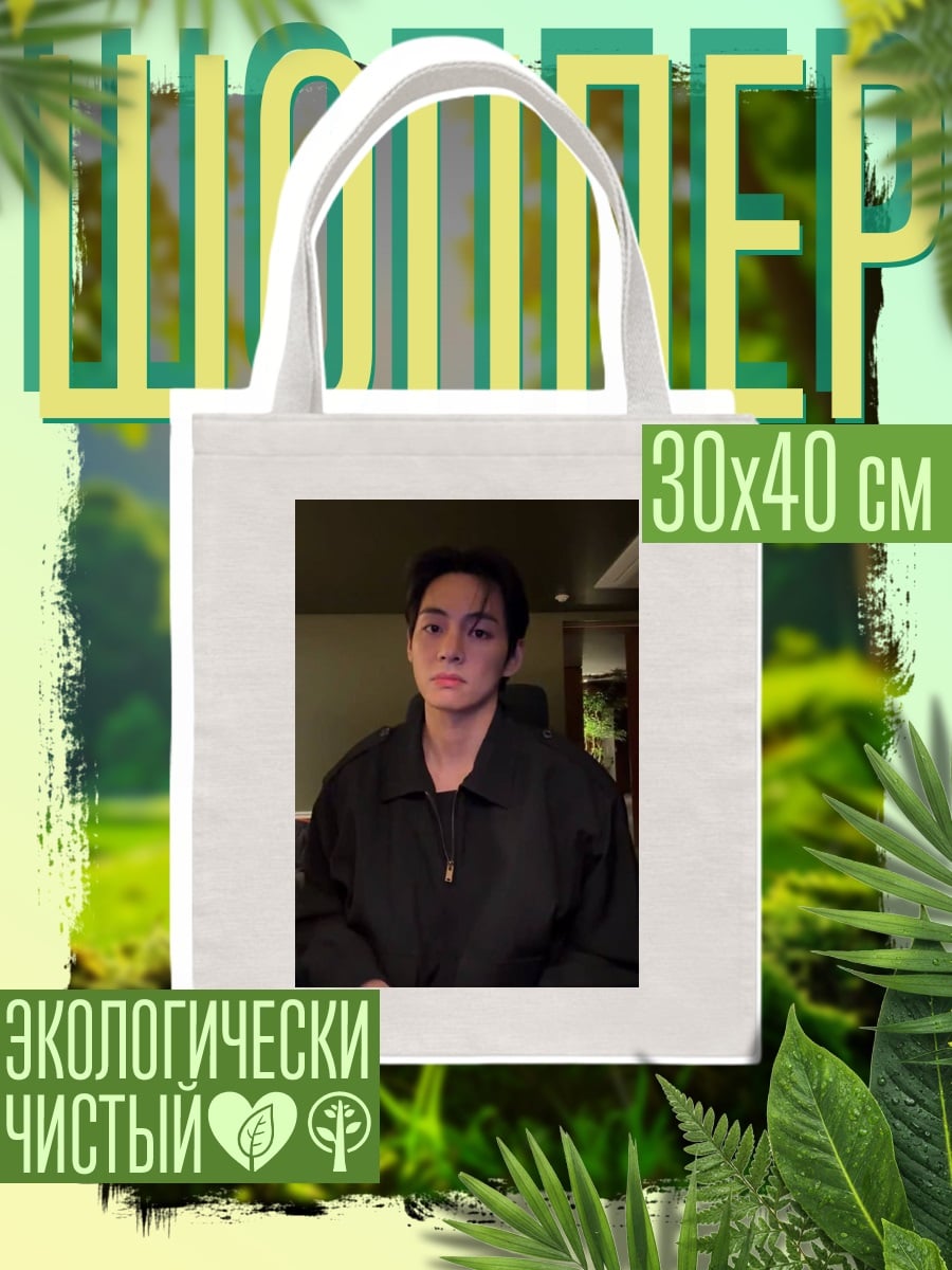 Шоппер Портрет Тэхёна