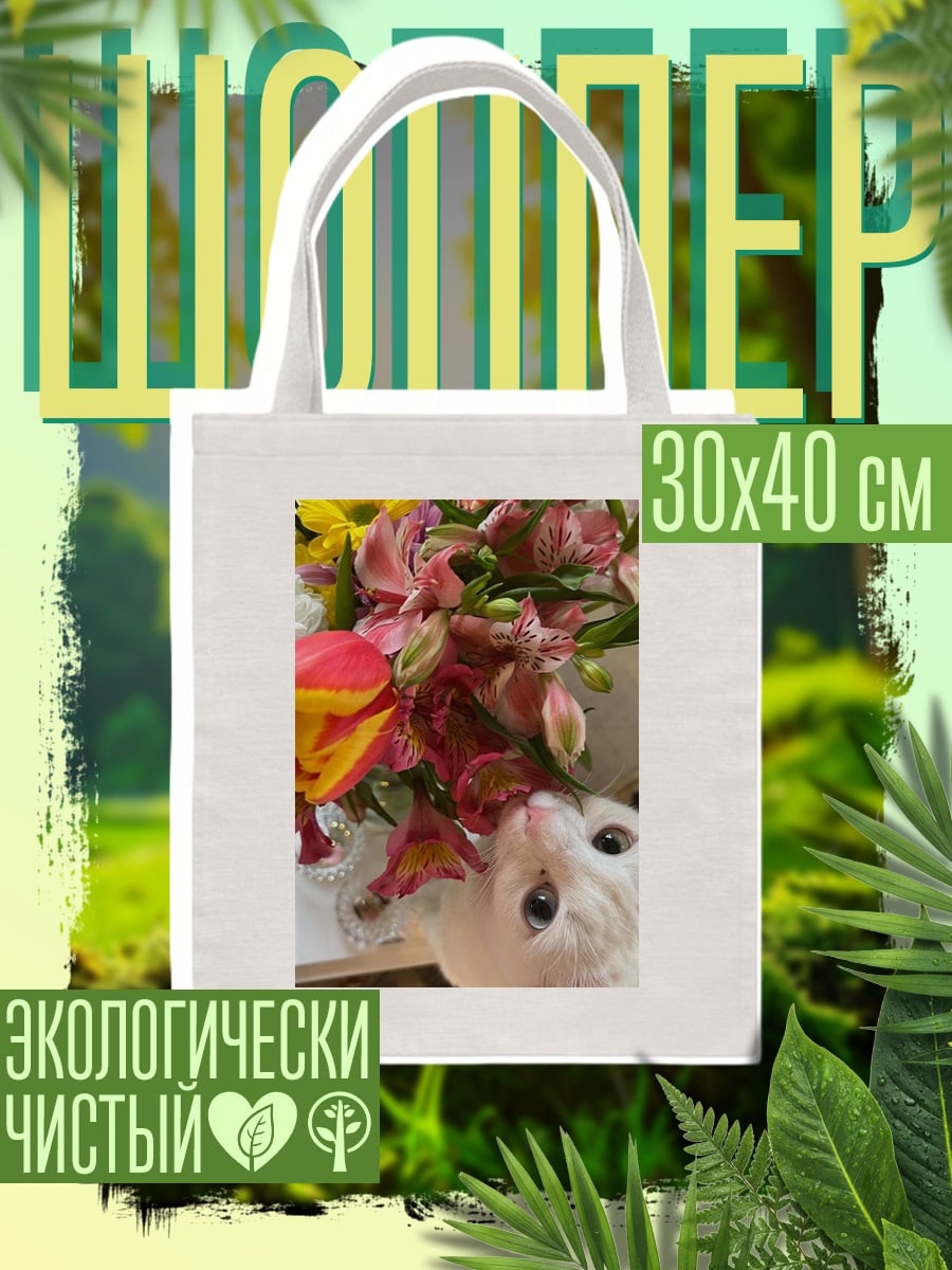 Шоппер Белый котенок и цветы