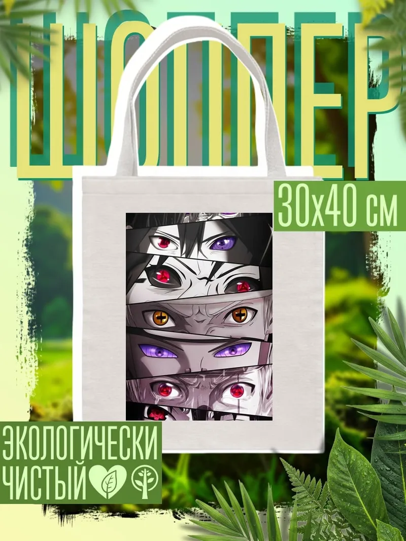 Шоппер Глаза Наруто Учиха