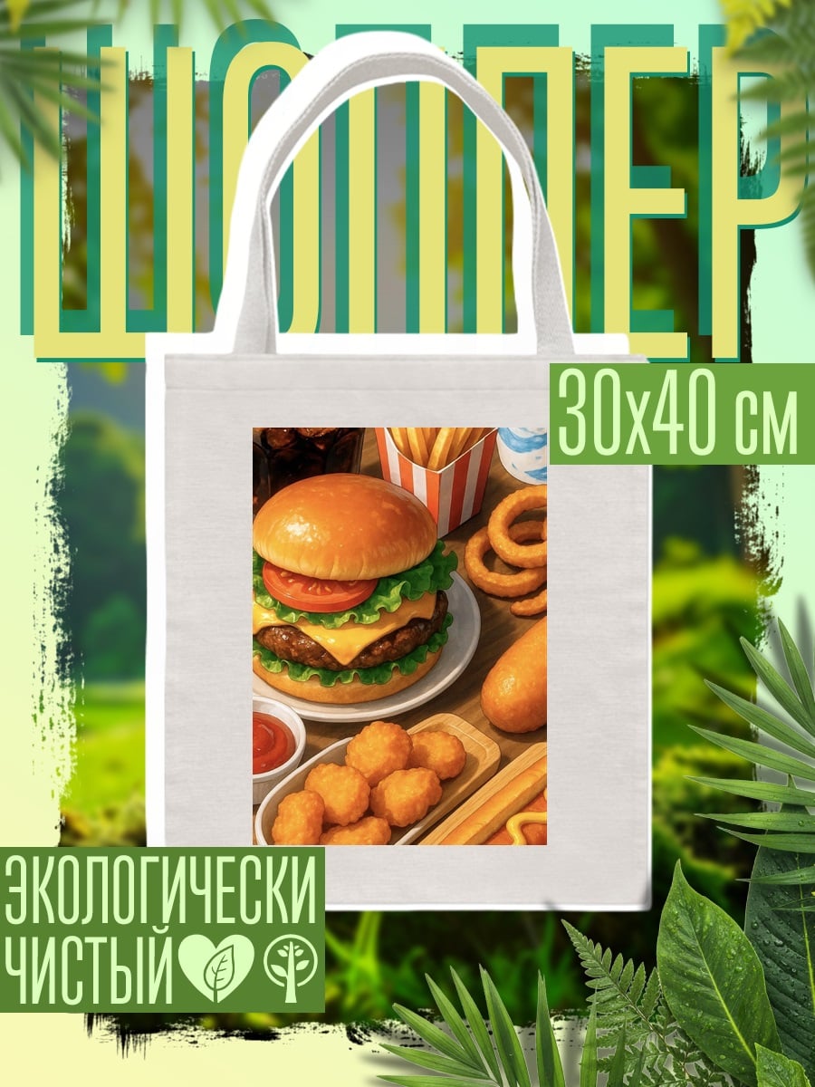 Шоппер Бургер и картошка фри