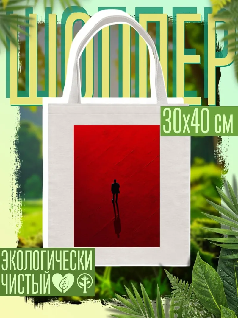 Шоппер Одинокий человек в красном