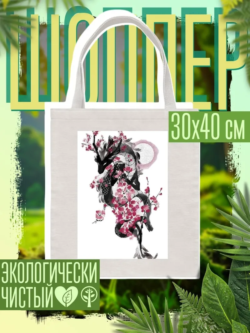 Шоппер Дракон и сакура