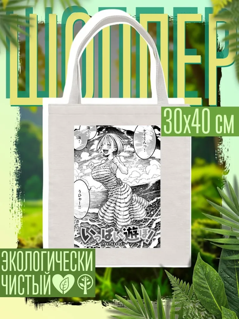Шоппер Девушка на пляже