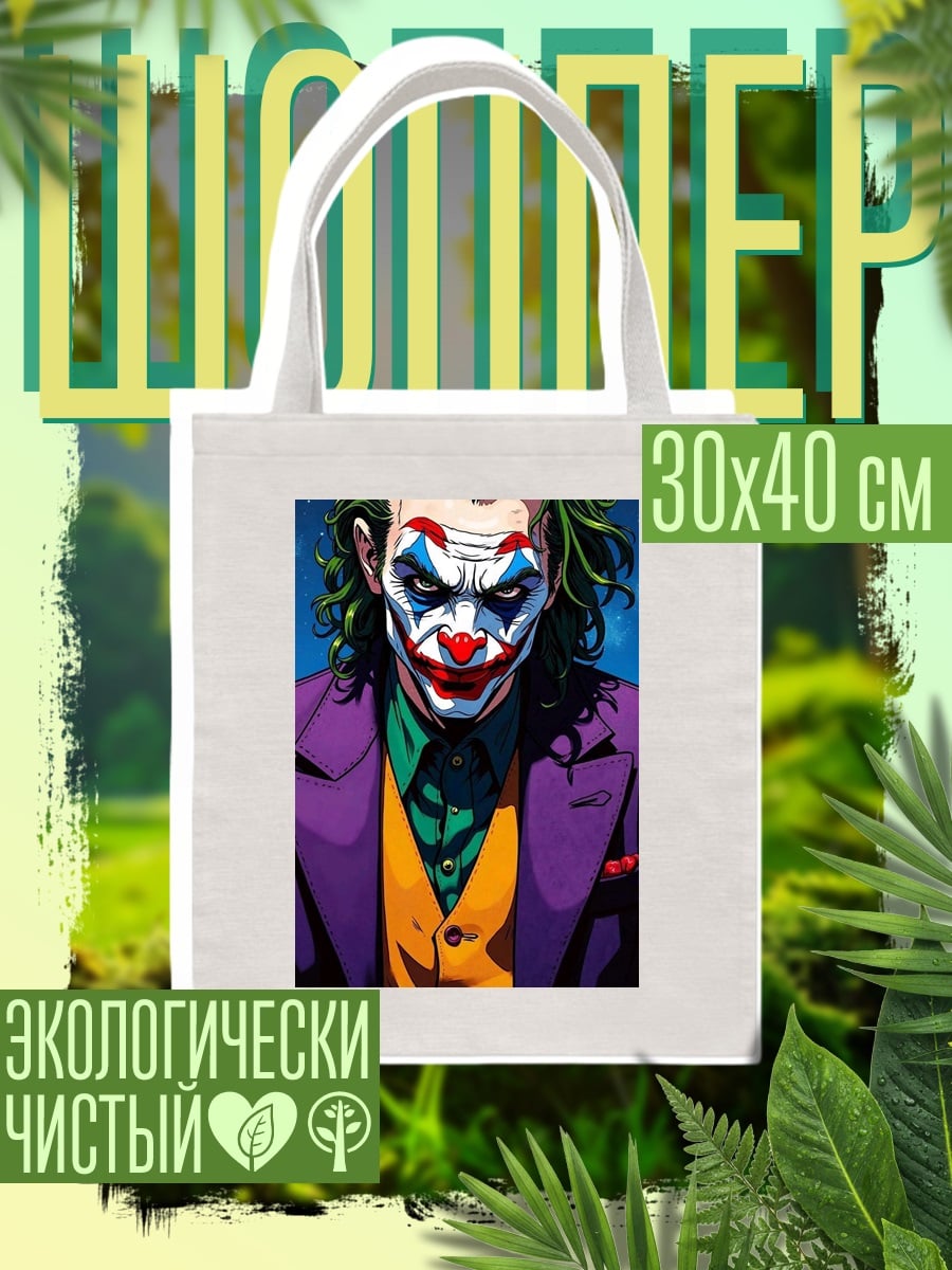 Шоппер Джокер безумный клоун