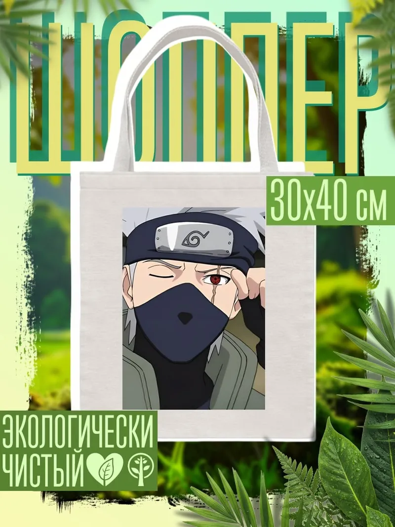 Шоппер Какаши Взгляд