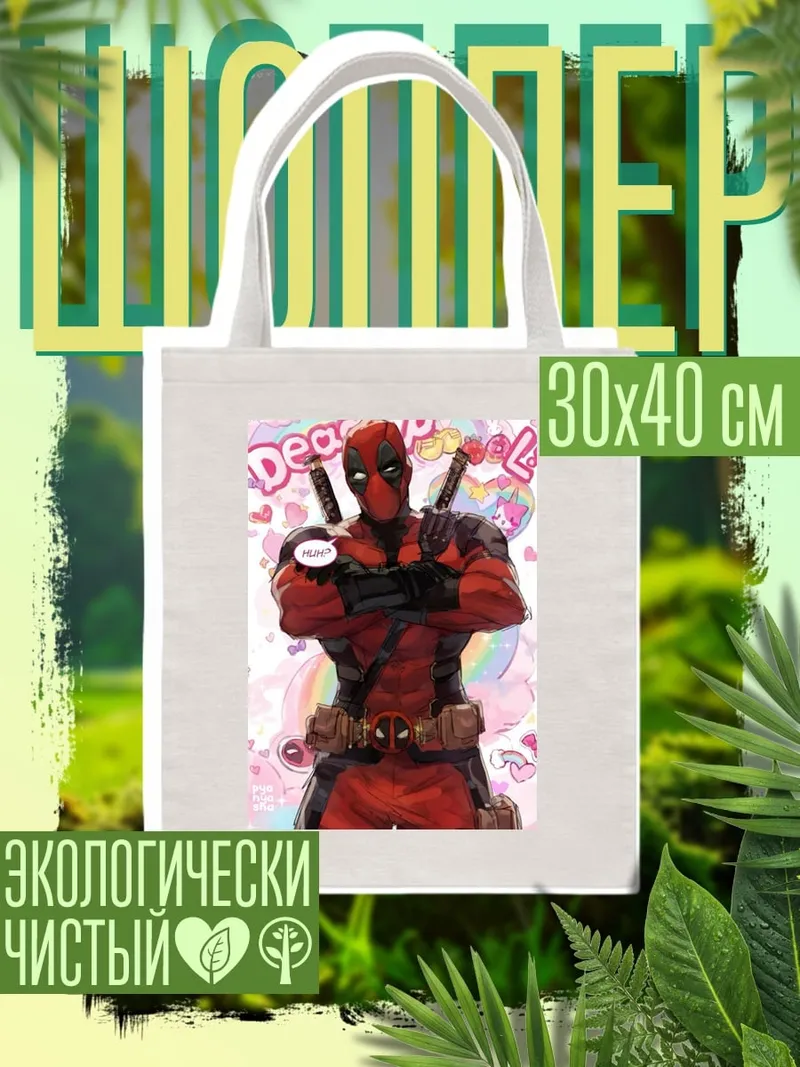 Шоппер Дэдпул и единороги