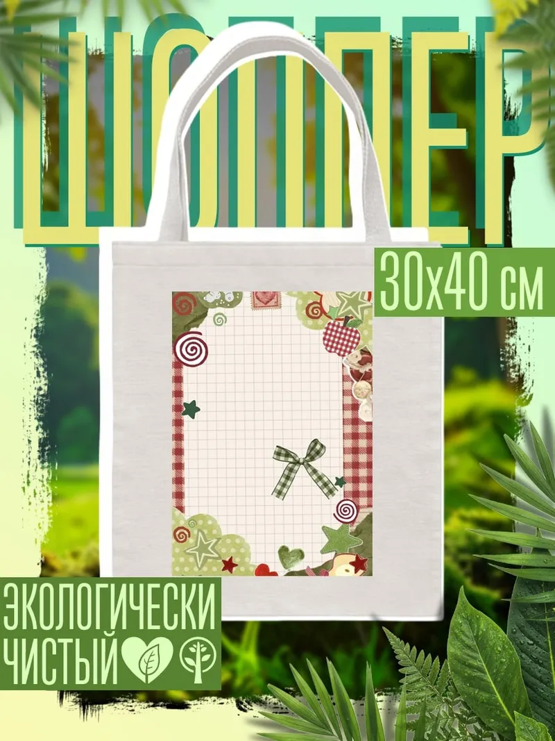 Шоппер Праздничный фон