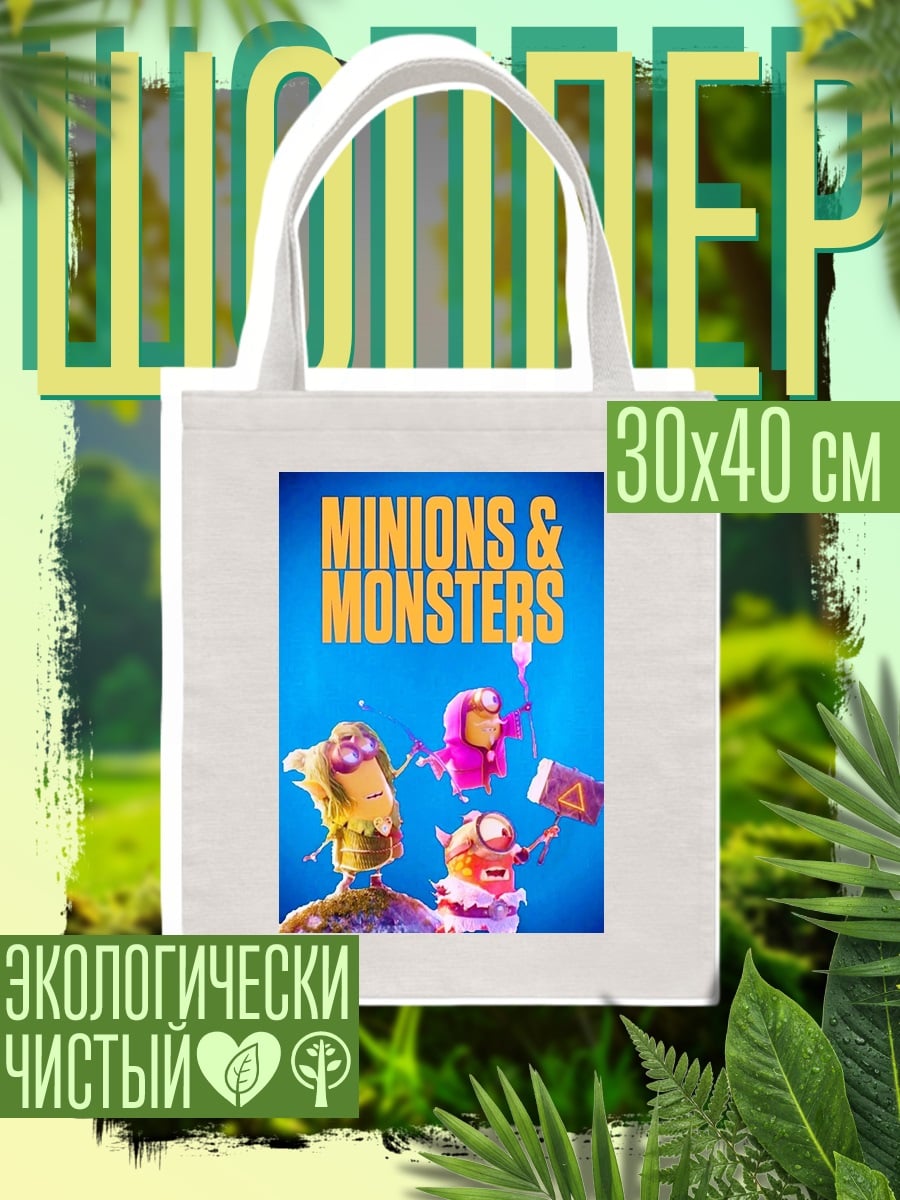 Шоппер Миньоны и монстры