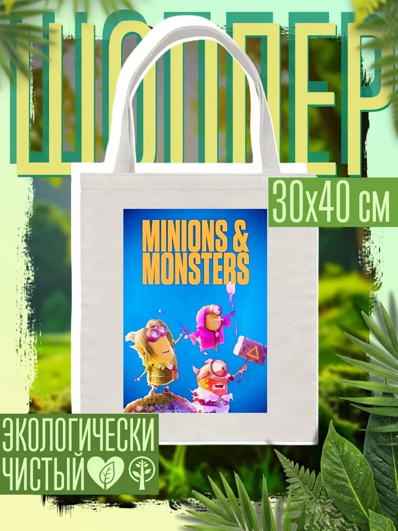 Шоппер Миньоны и монстры