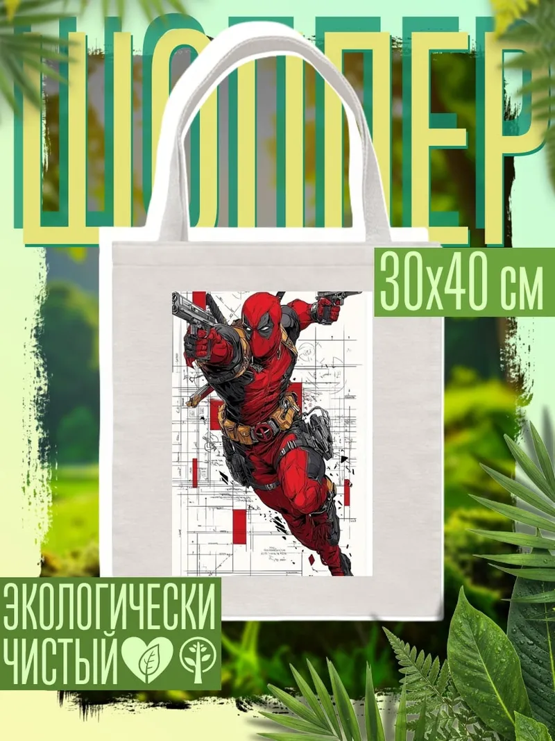 Шоппер Дэдпул с пистолетами