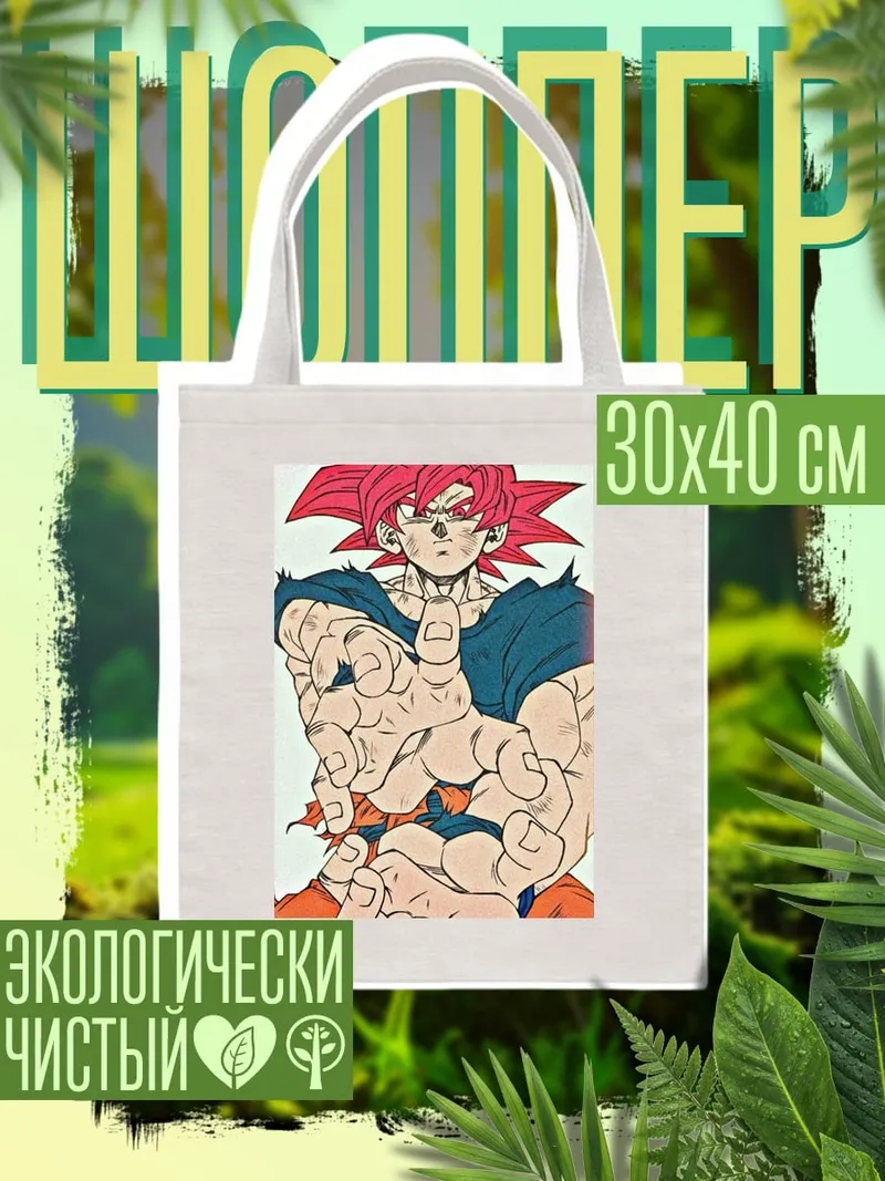 Шоппер Гоку Супер Сайян