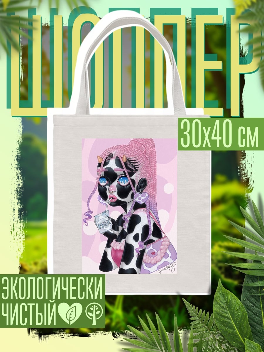 Шоппер Коровья девушка