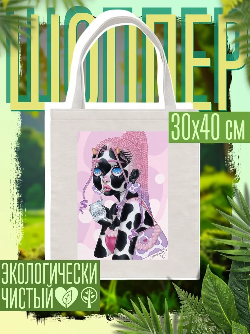 Шоппер Коровья девушка