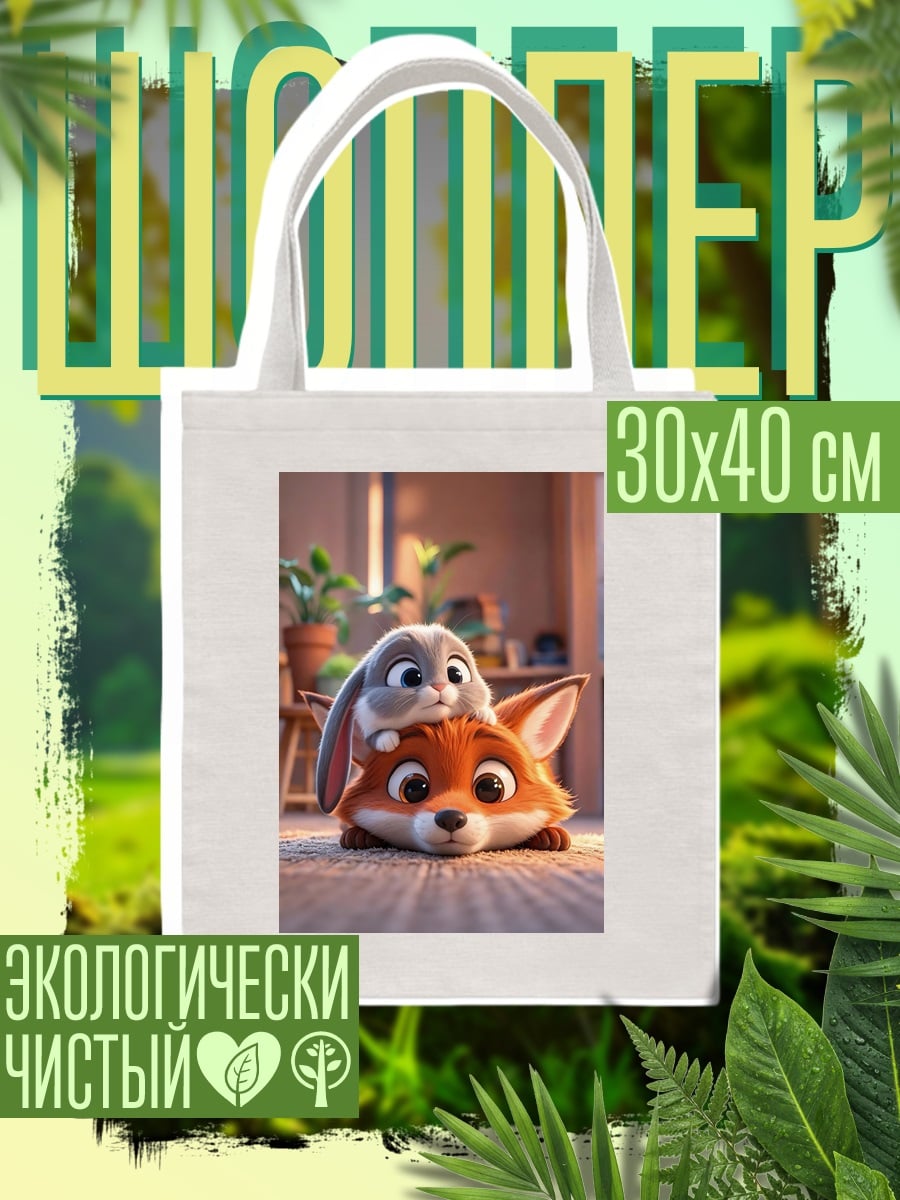 Шоппер Зайчик и лис