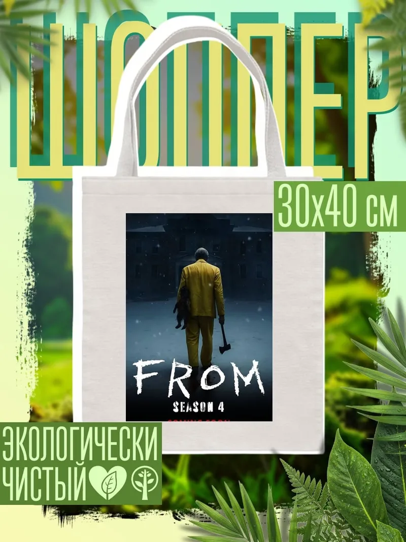 Шоппер Плакат сериала FROM