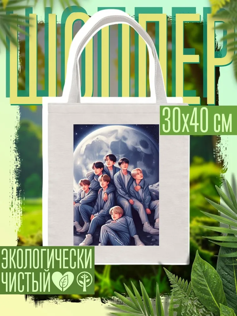 Шоппер BTS на луне