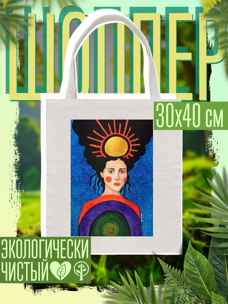 Шоппер Женщина с солнцем на голове