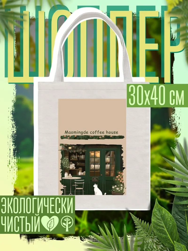 Шоппер Мамин кофе дом