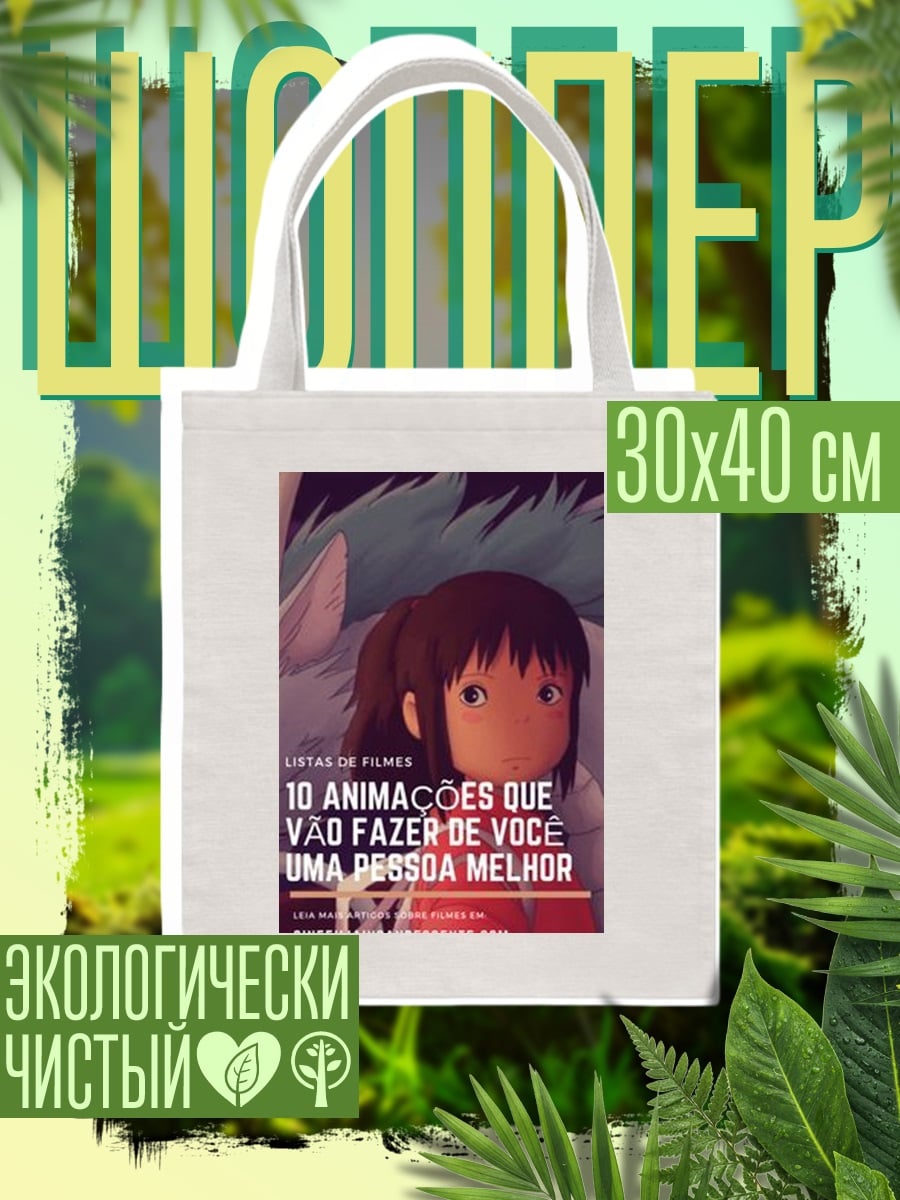 Шоппер Унесенные призраками Чихиро
