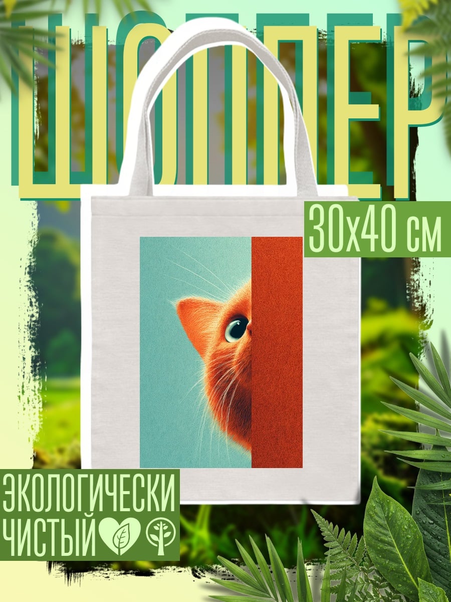 Шоппер Рыжий кот выглядывает