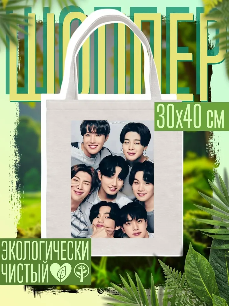 Шоппер Группа BTS