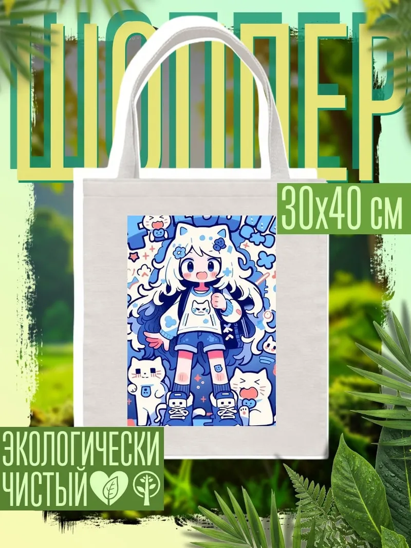 Шоппер Кошка девочка аниме