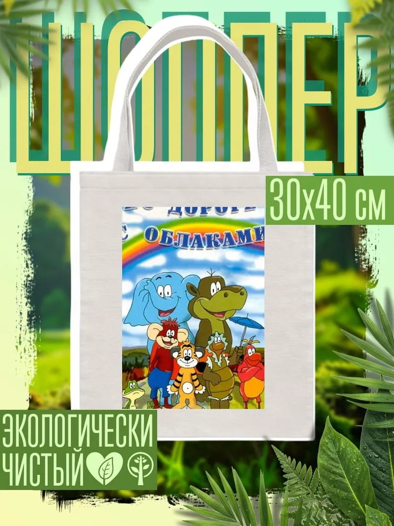 Шоппер По дороге с облаками