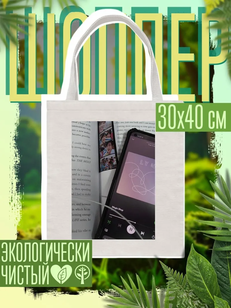 Шоппер Телефон и книга