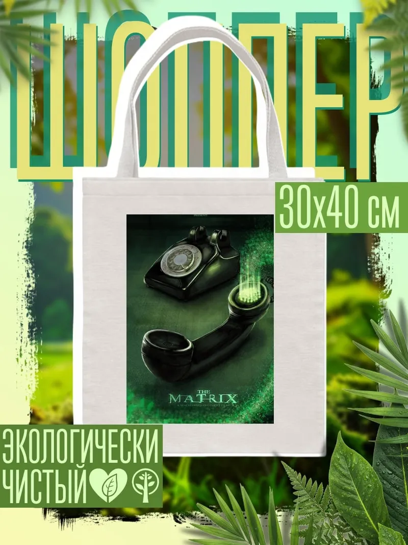Шоппер Матрица телефон