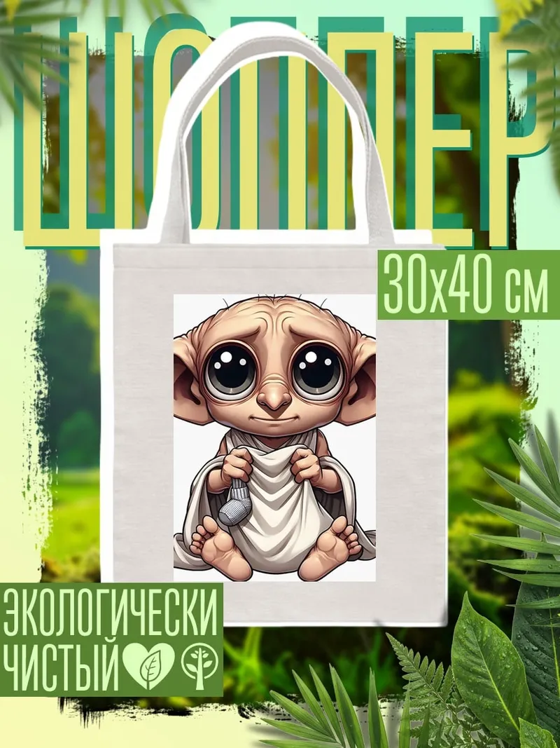Шоппер Добби
