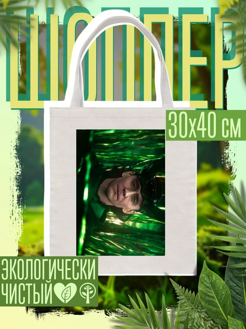 Шоппер Локи в зеленом