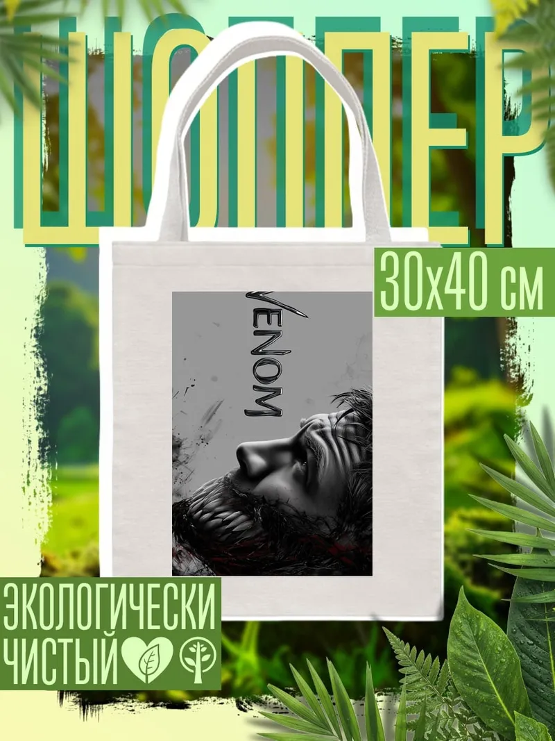 Шоппер Веном