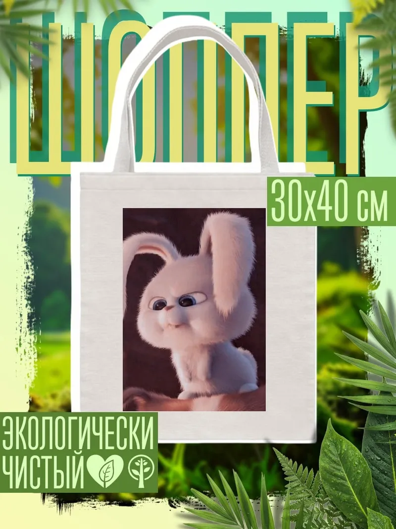 Шоппер Кролик Снежок