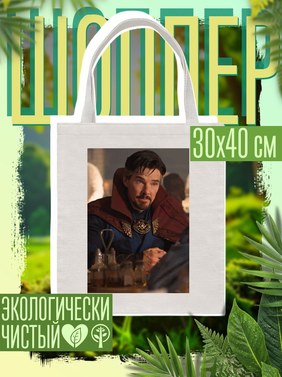Шоппер Доктор Стрэндж