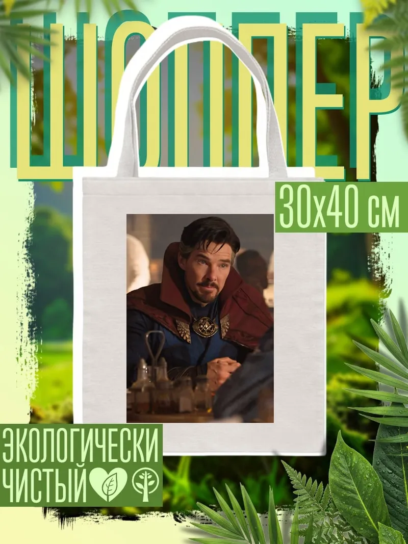 Шоппер Доктор Стрэндж