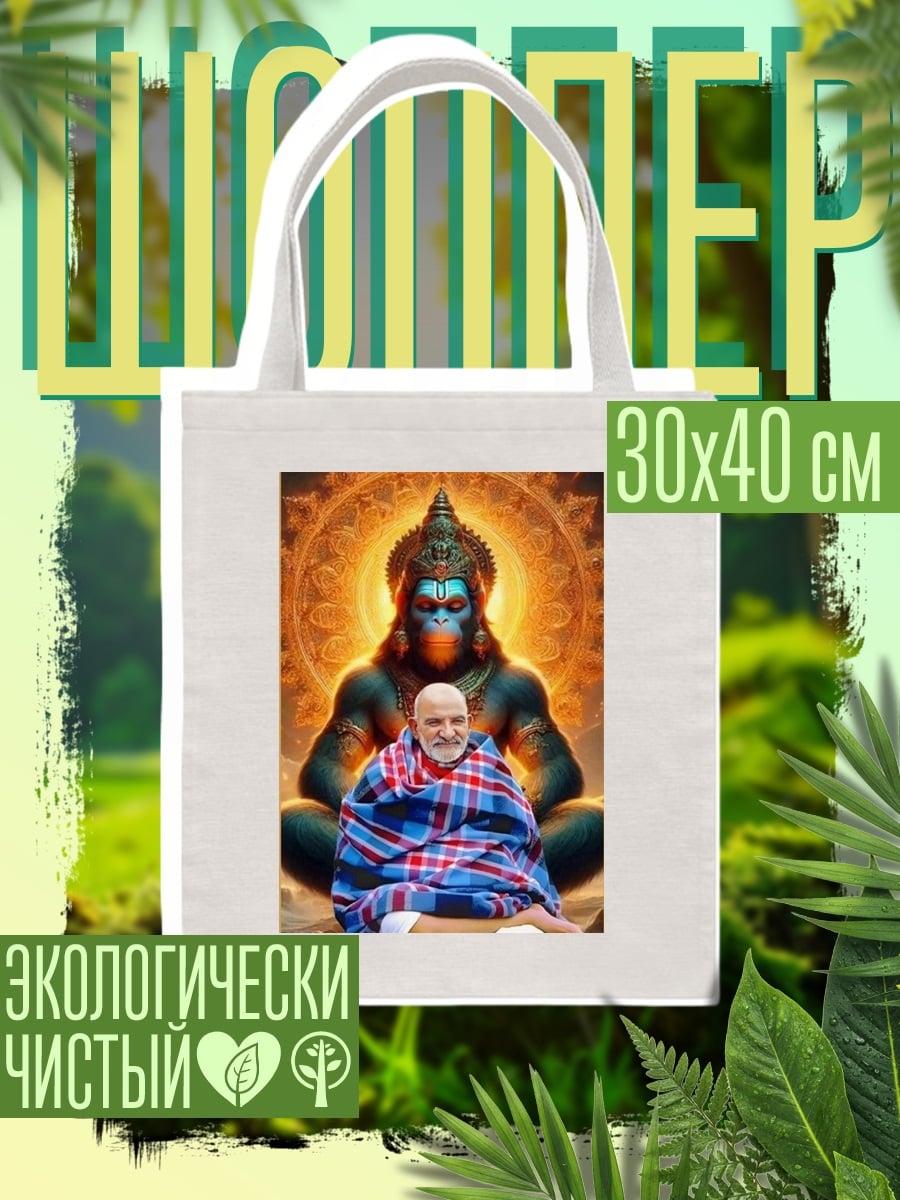 Шоппер Хануман и Гуру
