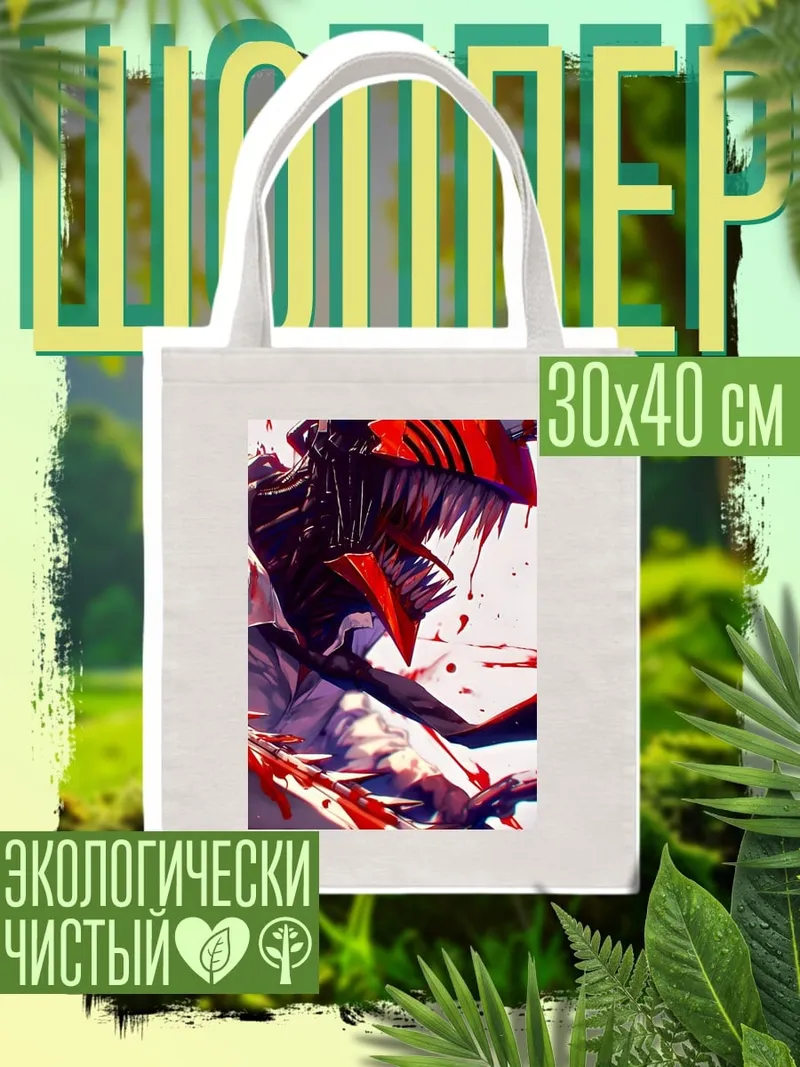 Шоппер Человек-бензопила