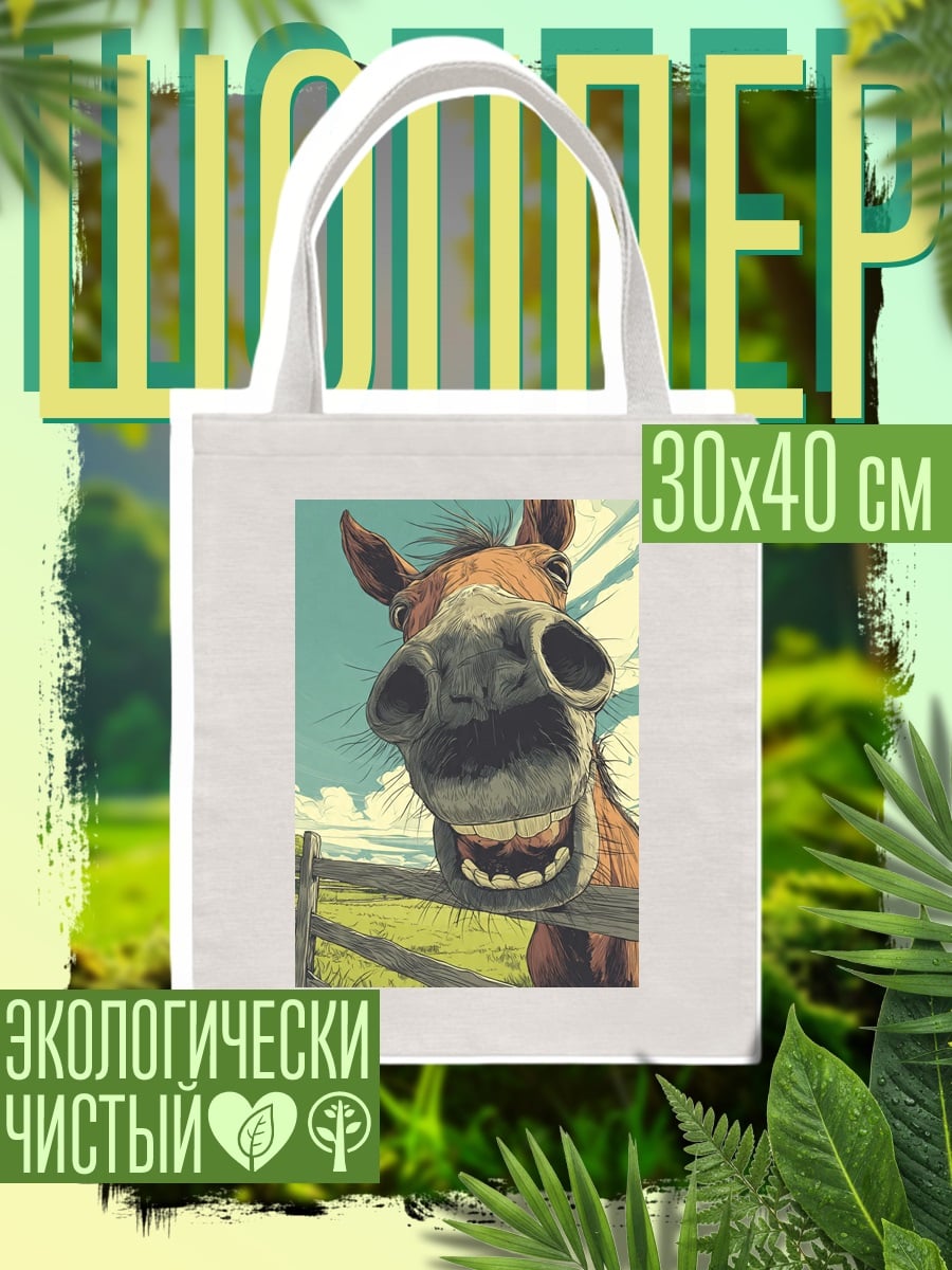 Шоппер Веселый конь на лугу