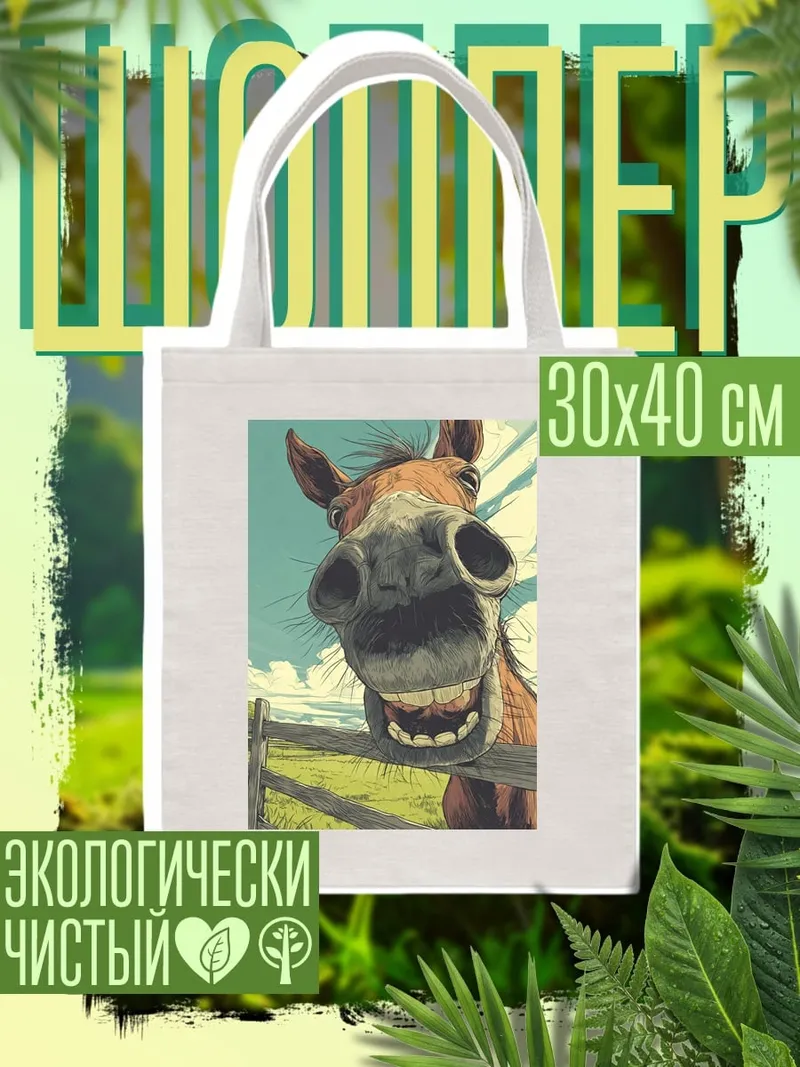 Шоппер Веселый конь на лугу