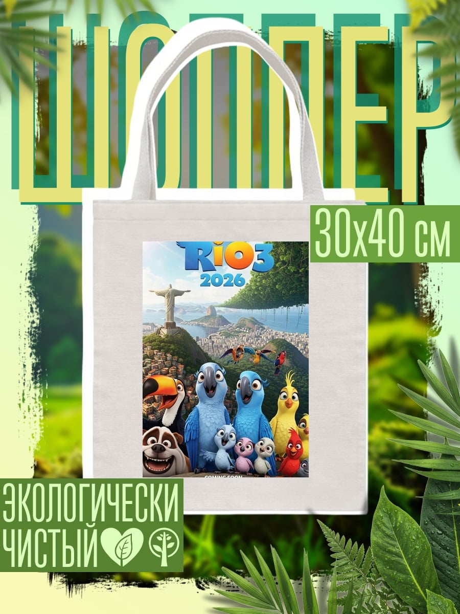 Шоппер Рио 3 персонажи