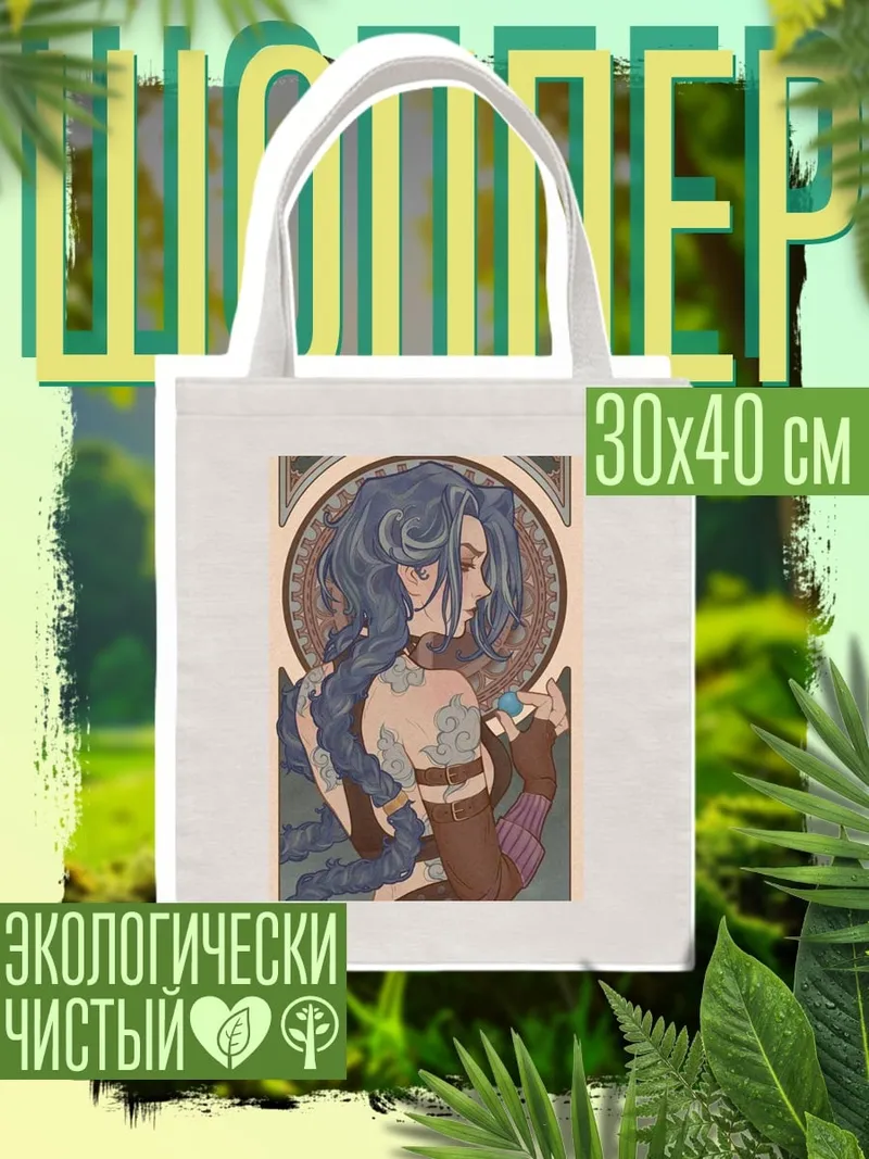 Шоппер Джинкс Аркана Арт