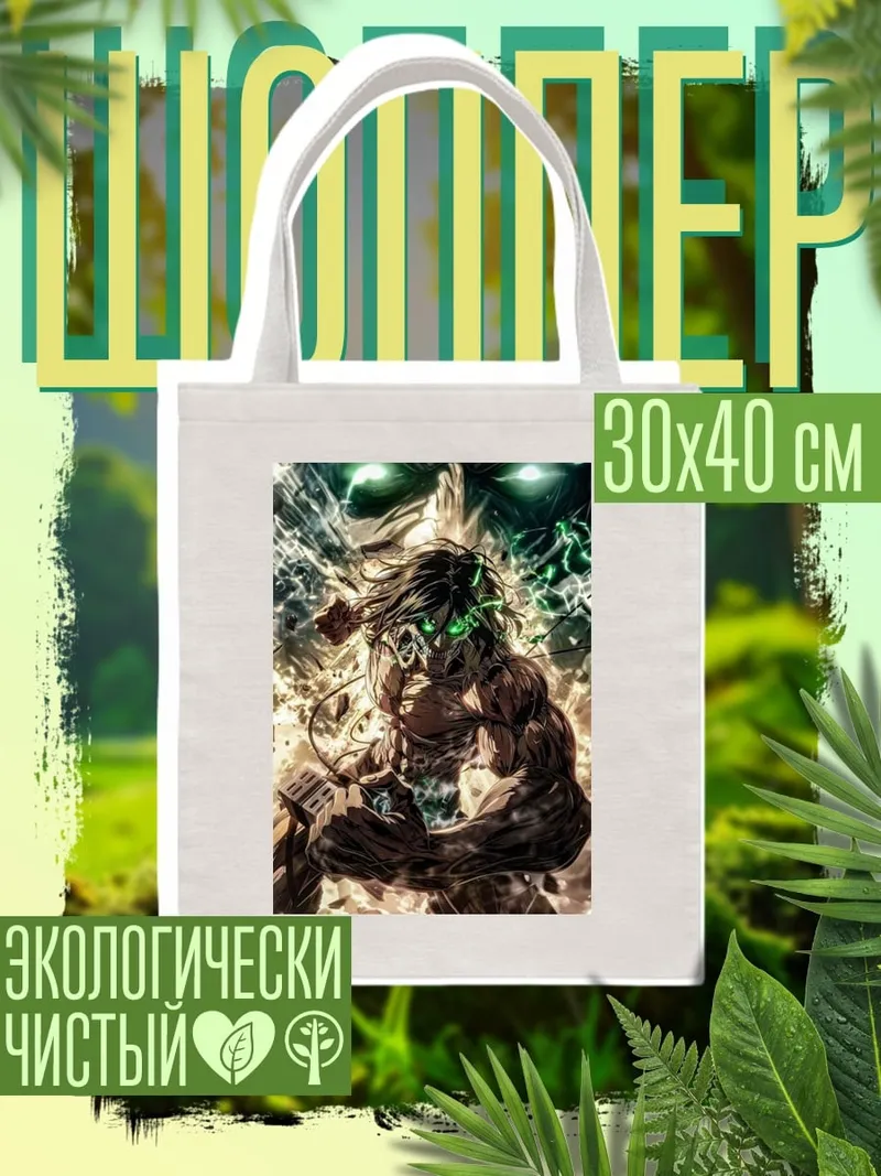 Шоппер Эрен Йегер Титан