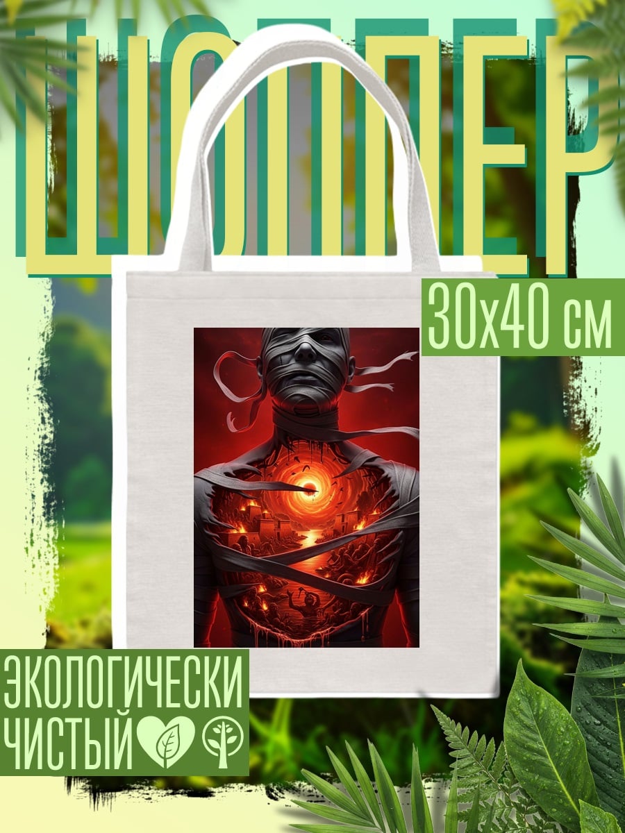 Шоппер Мумия с огнем