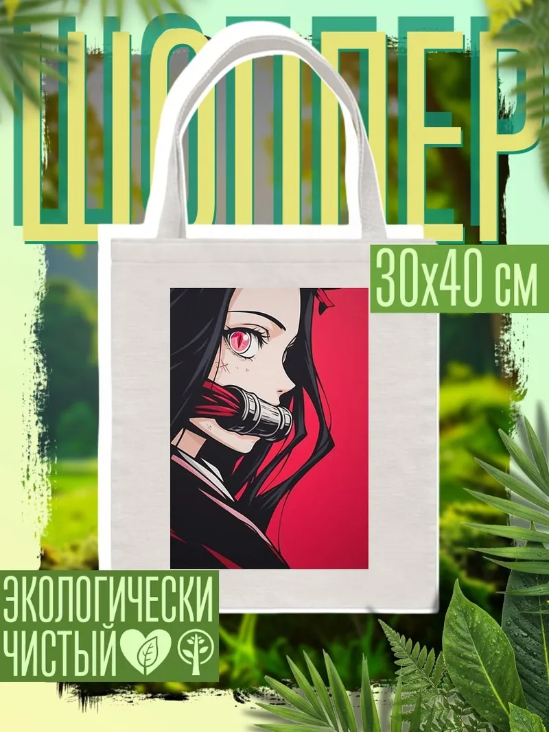 Шоппер Незуко Камадо