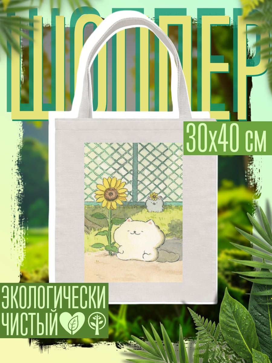 Шоппер Кот и подсолнух