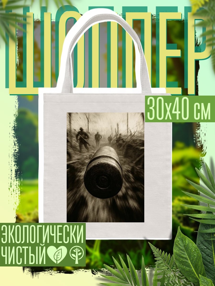 Шоппер Первая мировая война
