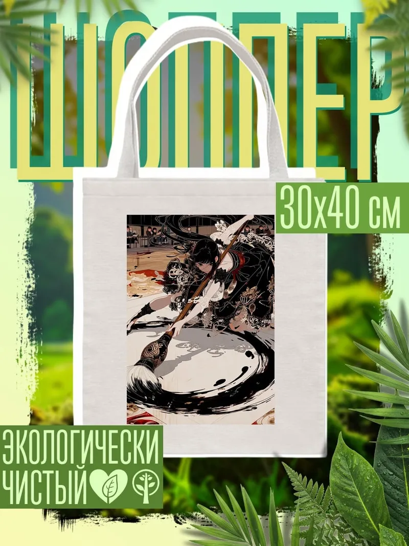 Шоппер Девушка с кистью