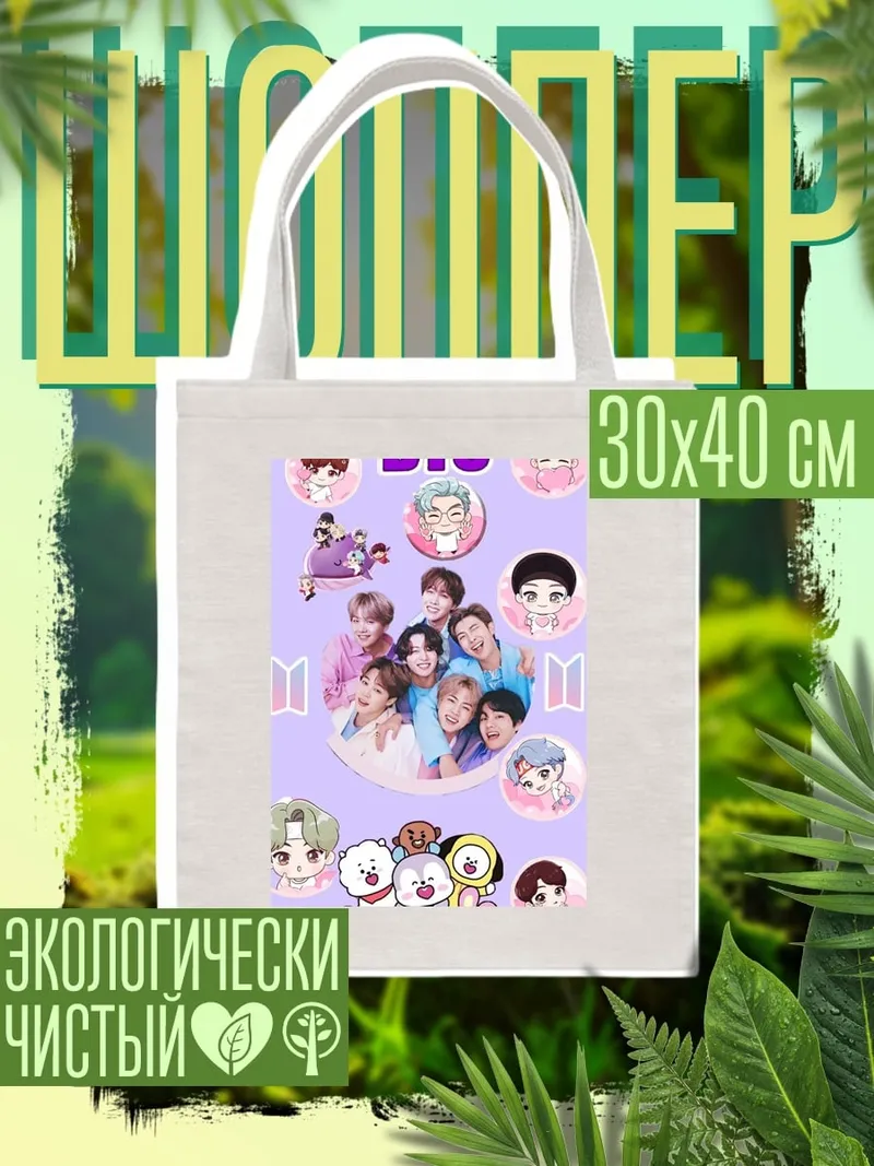 Шоппер BTS группа