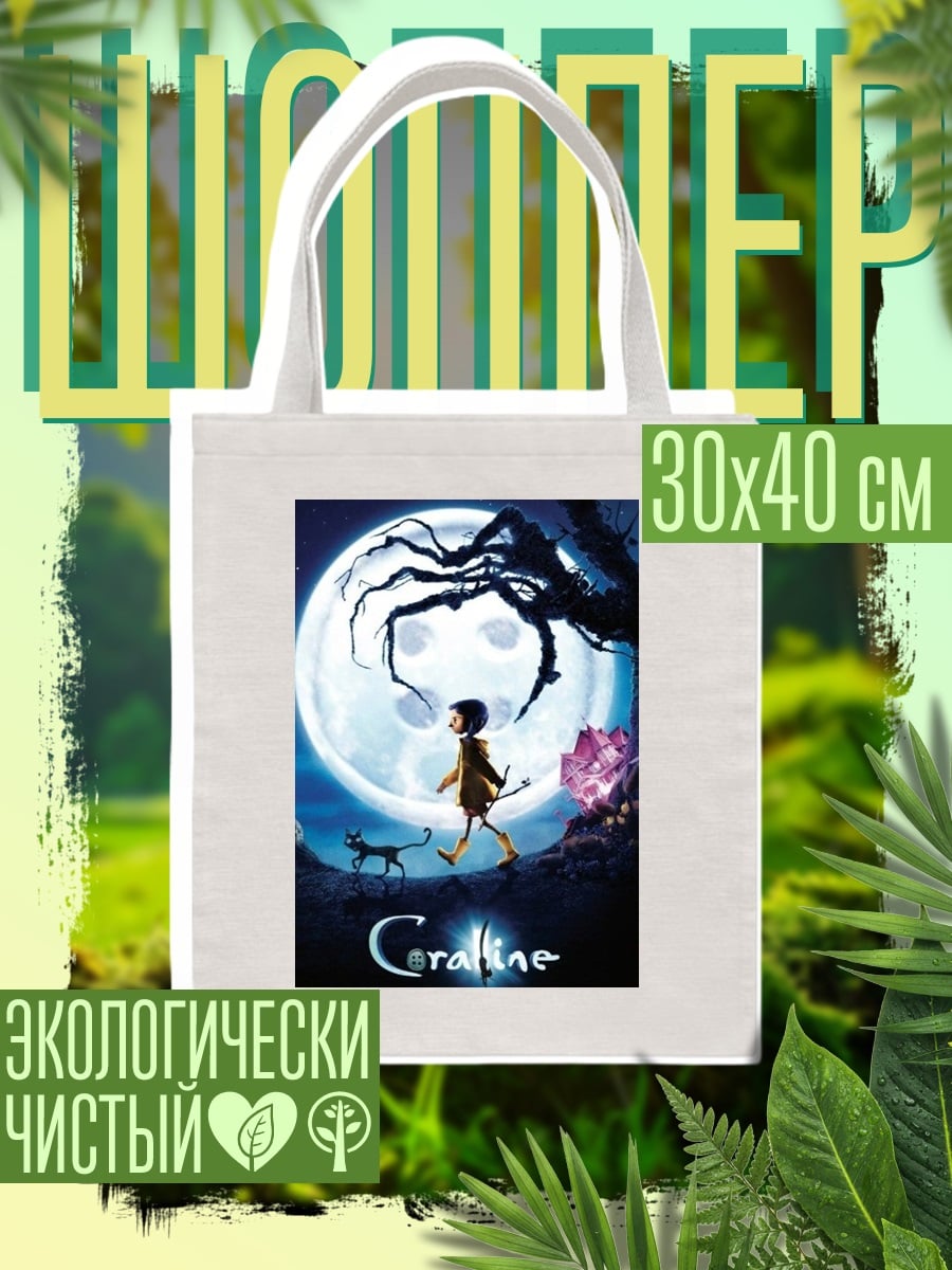 Шоппер Коралина и черный кот