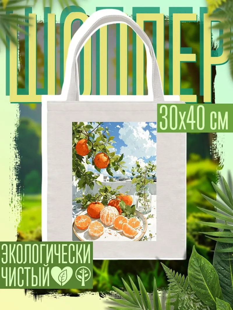Шоппер Мандарины на ветке